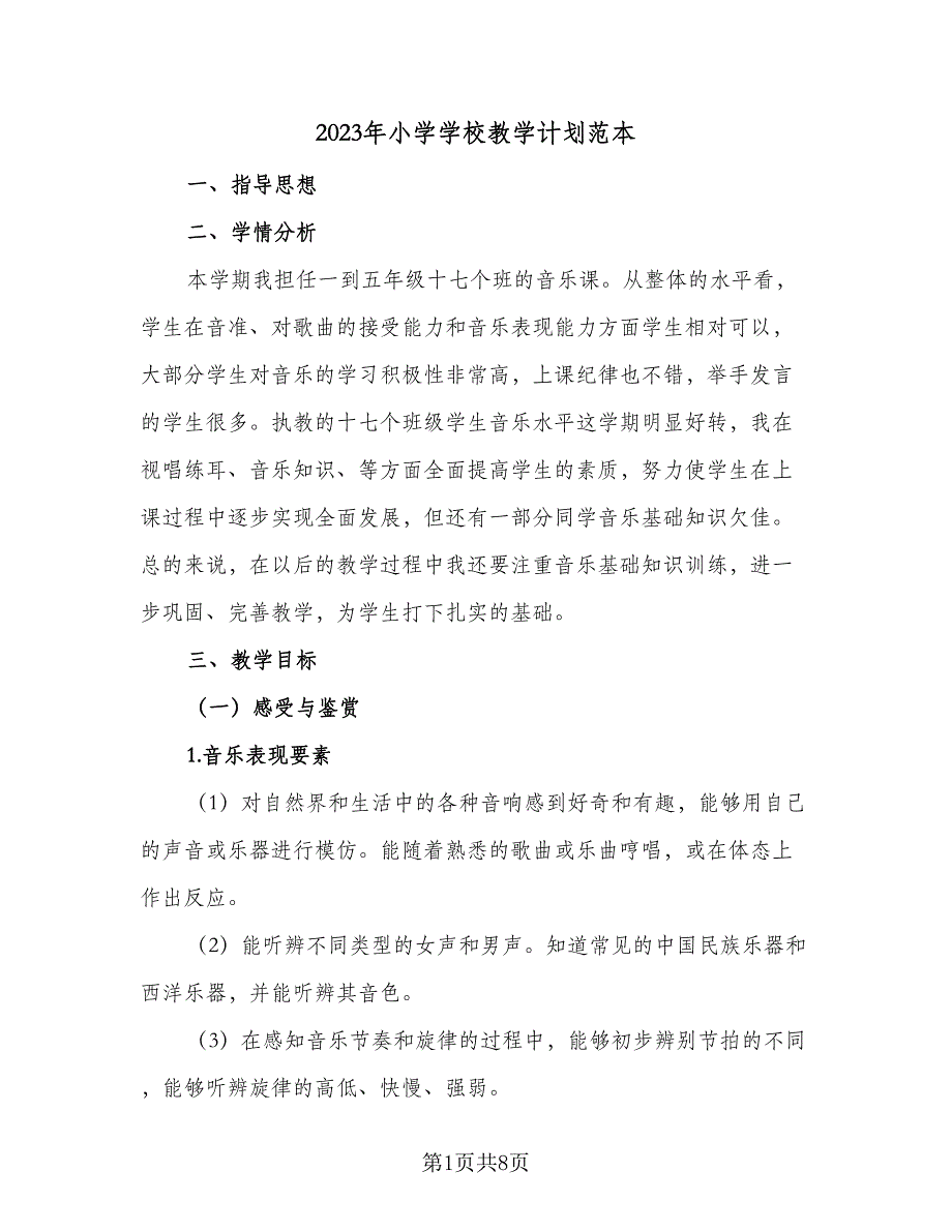 2023年小学学校教学计划范本（三篇）.doc_第1页