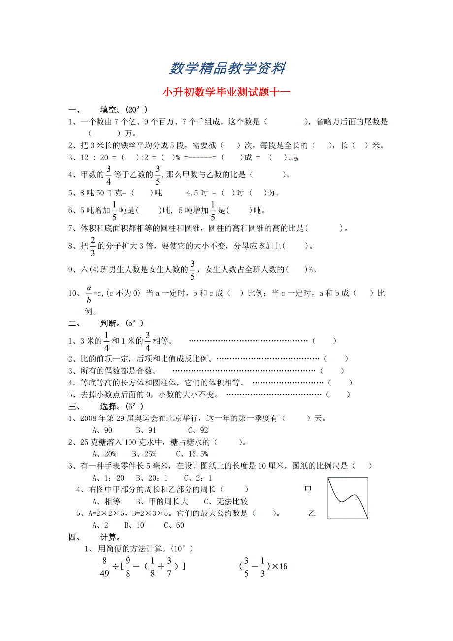 【精品】人教版小升初数学毕业测试题17_第1页