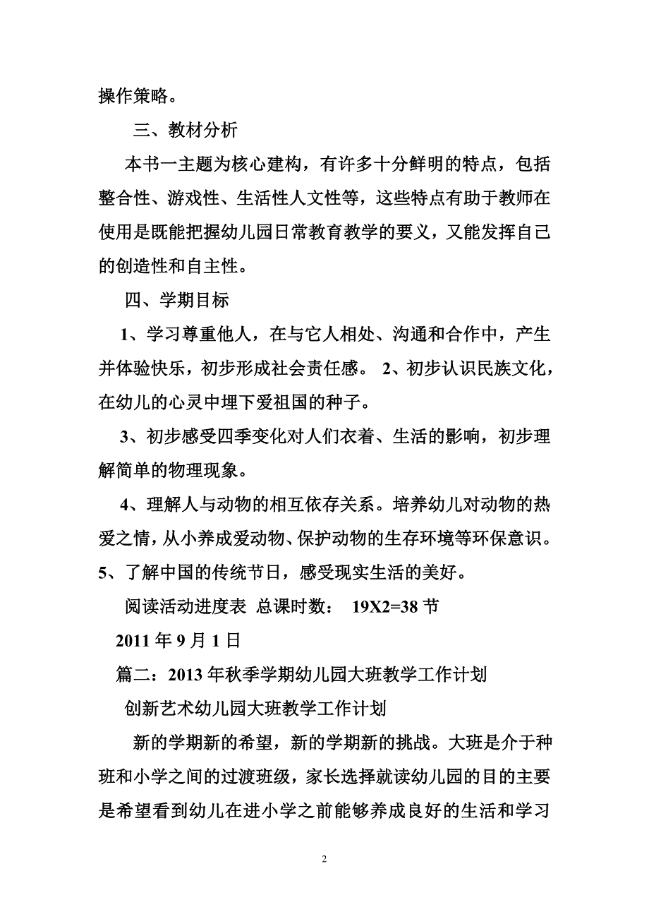 多元整合幼儿园大班教学计划_第2页