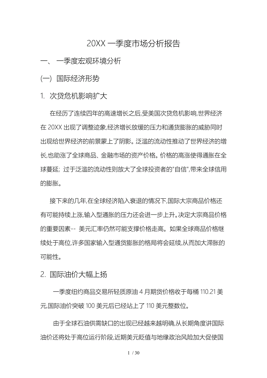 关于石油年季度市场分析报告模版_第1页