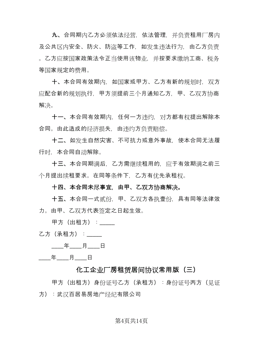 化工企业厂房租赁居间协议常用版（六篇）.doc_第4页