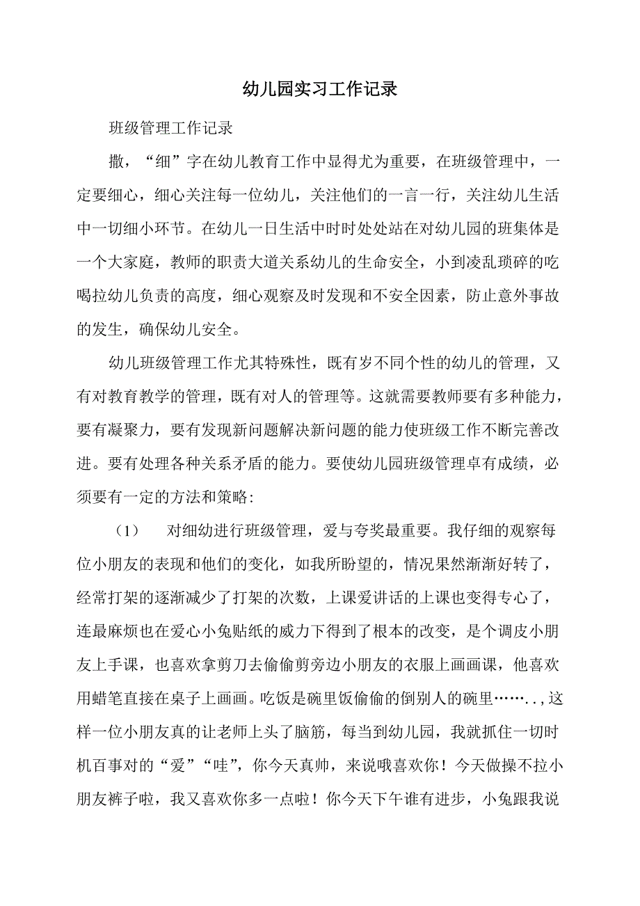 幼儿园教师实习记录_第1页