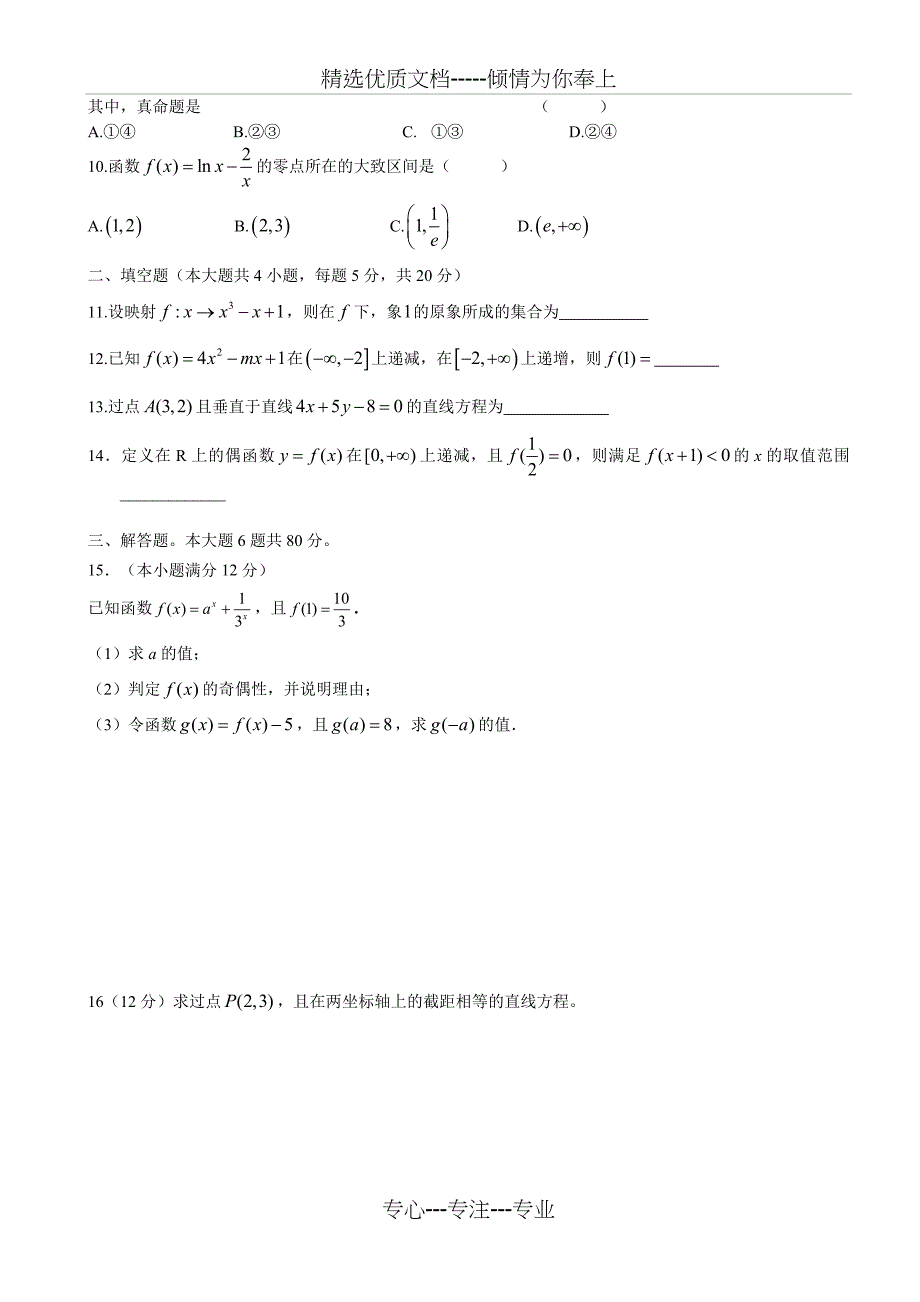 高一数学必修1、2期末考试试题及答案_第2页