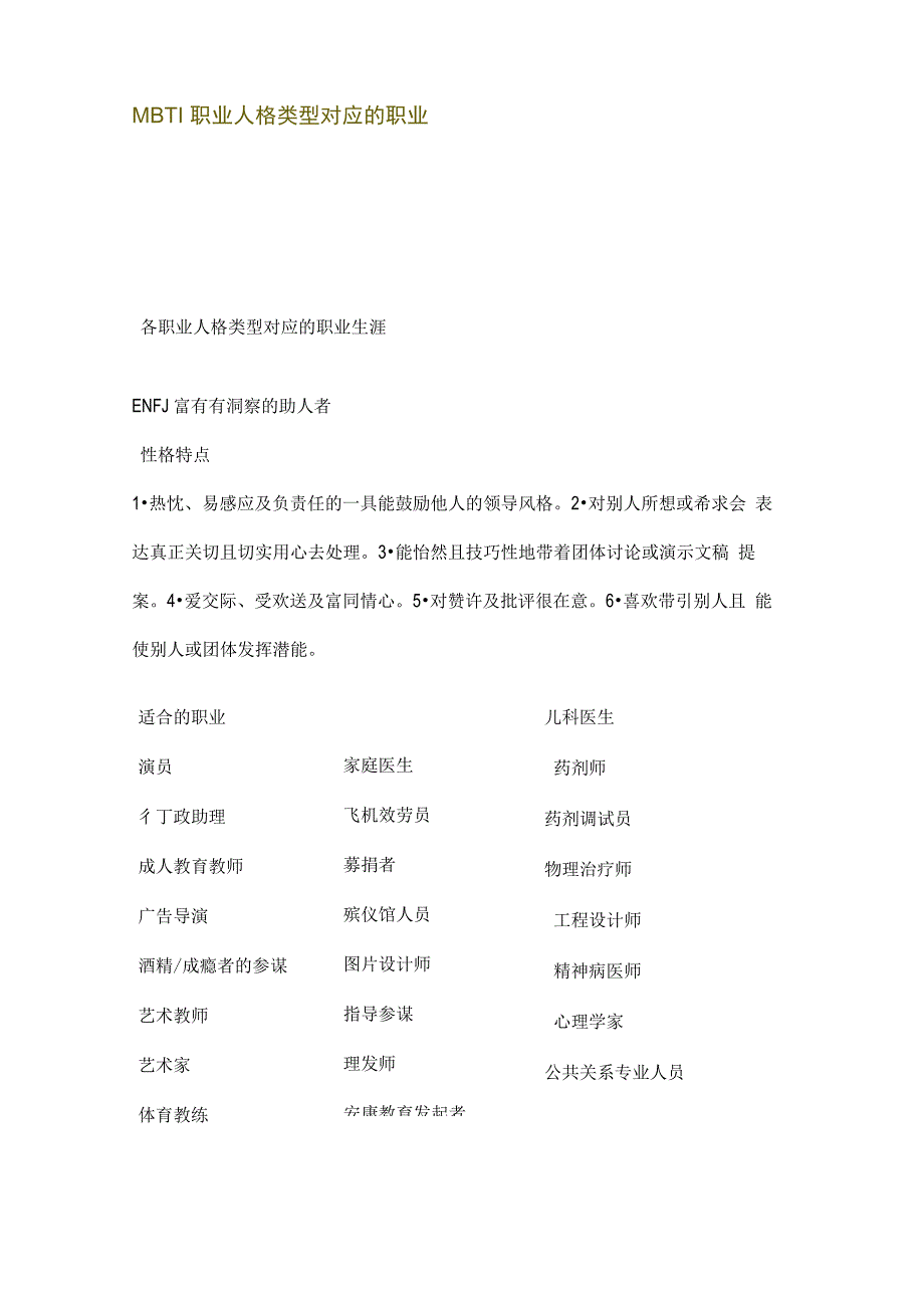 MBTI职业人格类型对应的职业_第1页