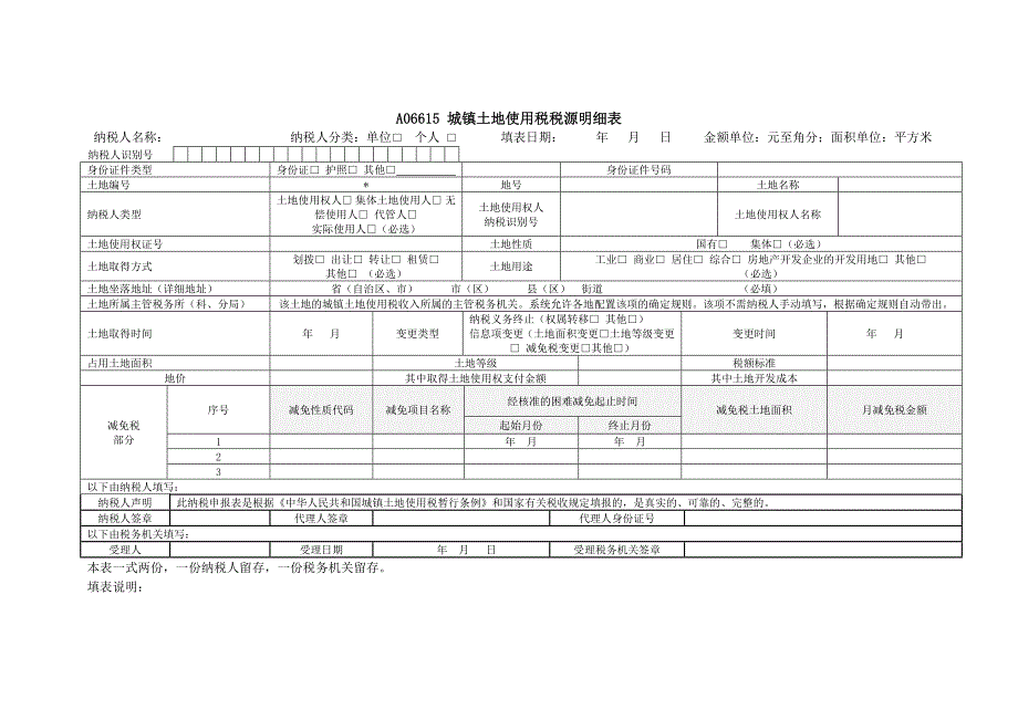 A06615城镇土地使用税税源明细表_第1页