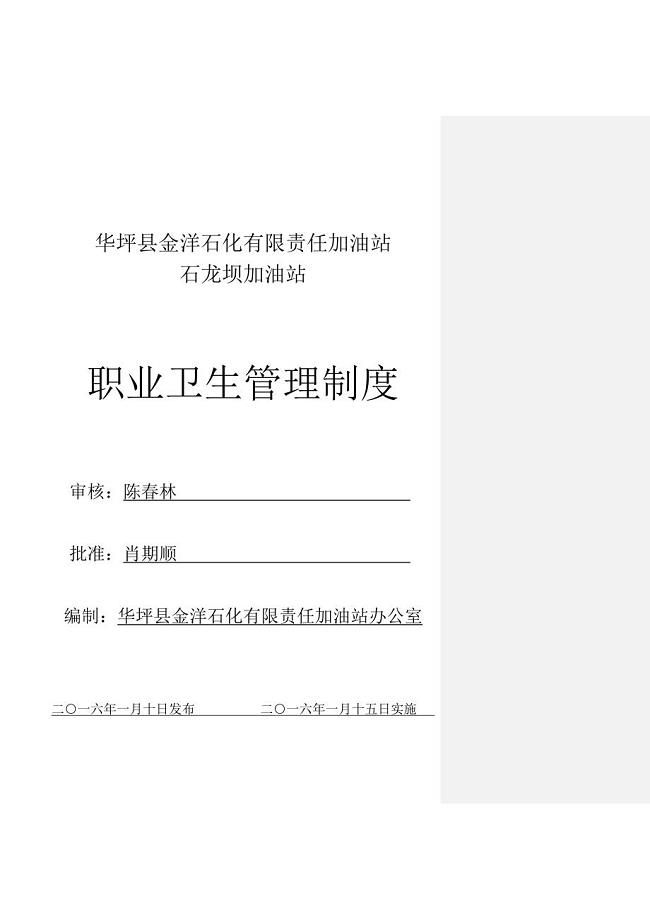 职业卫生管理制度【加油站模板（多危险作业制度）】