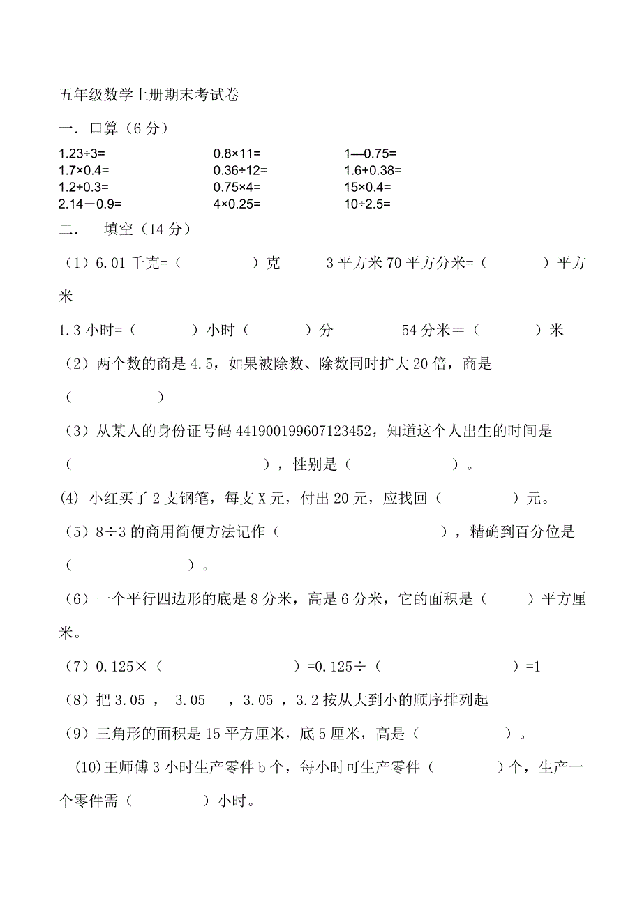 五年级上册期末考试题.doc_第1页