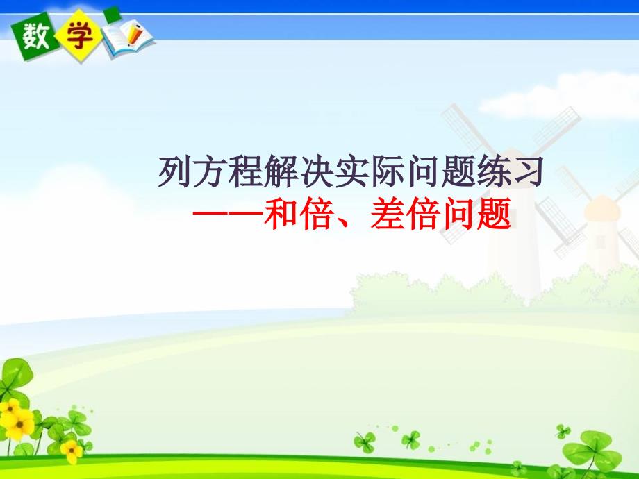 列方程解决实际问题练习和倍差倍问题_第2页