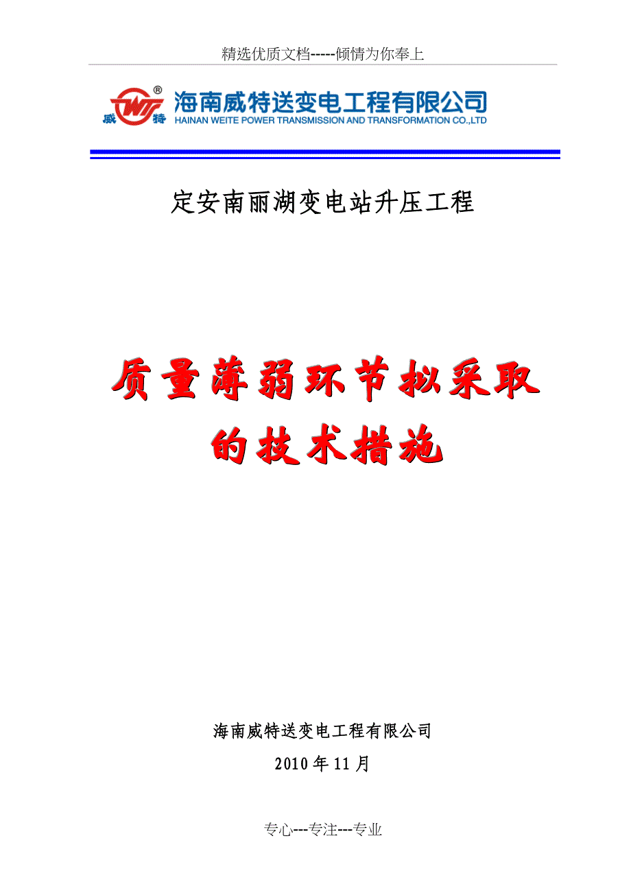 质量薄弱环节拟采取的技术措施_第1页