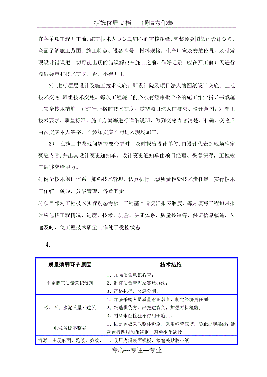 质量薄弱环节拟采取的技术措施_第4页