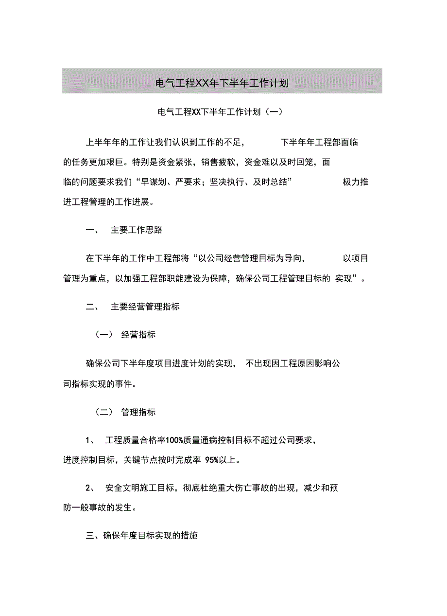 电气工程xx年下半年工作计划_第2页