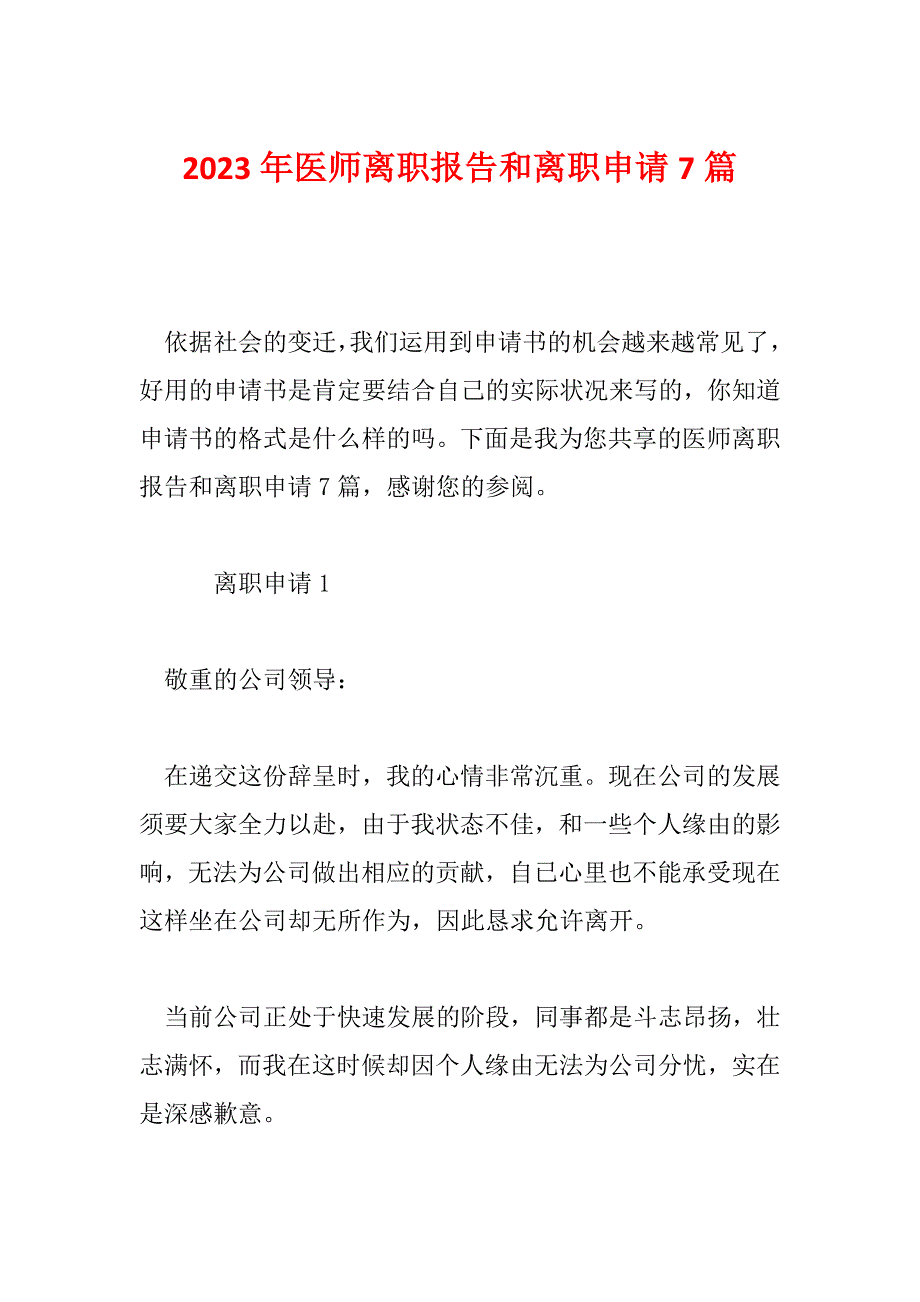 2023年医师离职报告和离职申请7篇_第1页