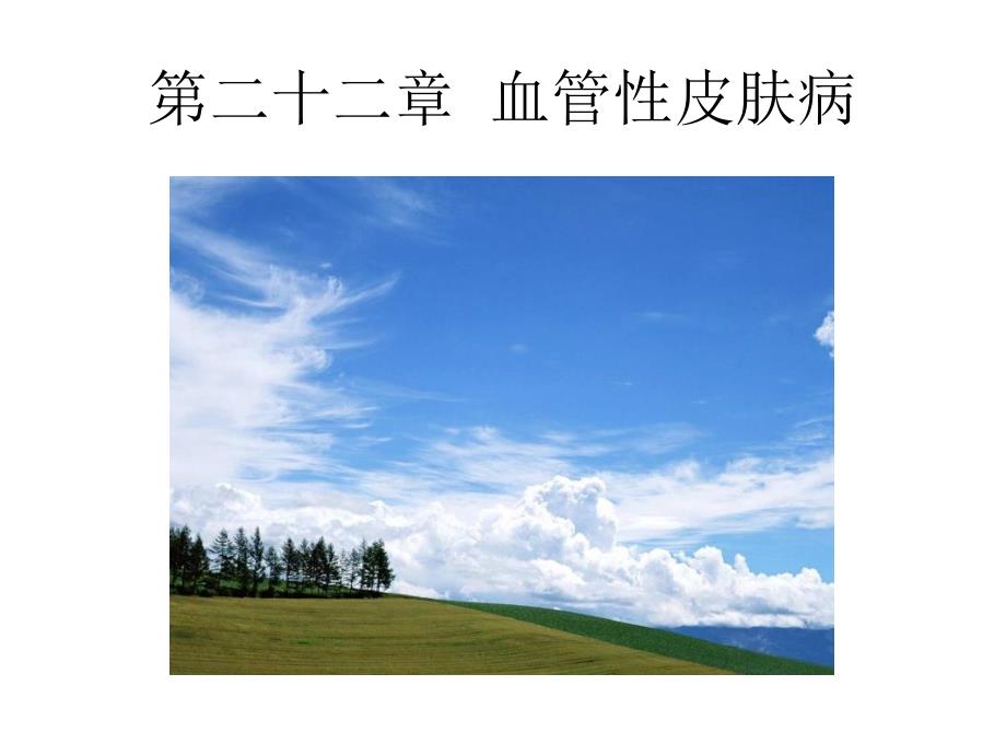 第二章-血管性皮肤病_第1页