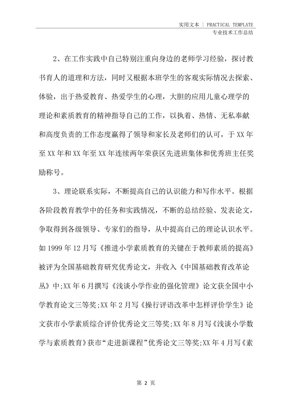 教师专业技术年度工作总结范本(新编版)24751_第3页