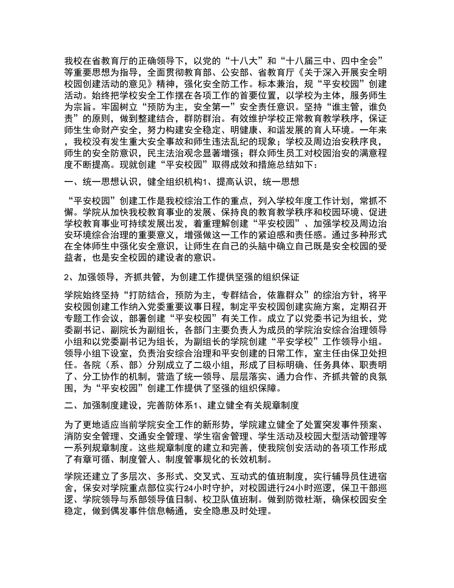 创建“平安校园汇报材料_第1页