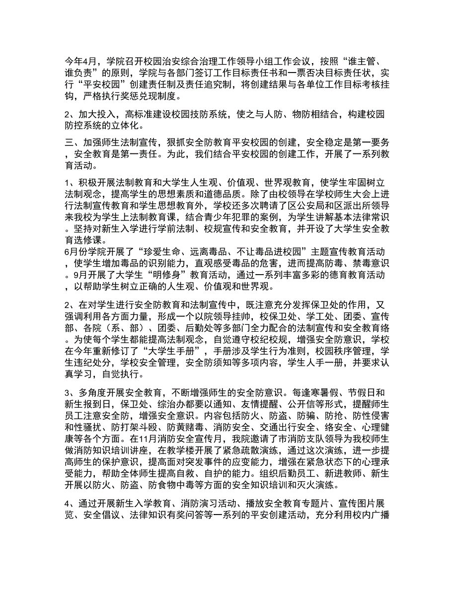 创建“平安校园汇报材料_第2页