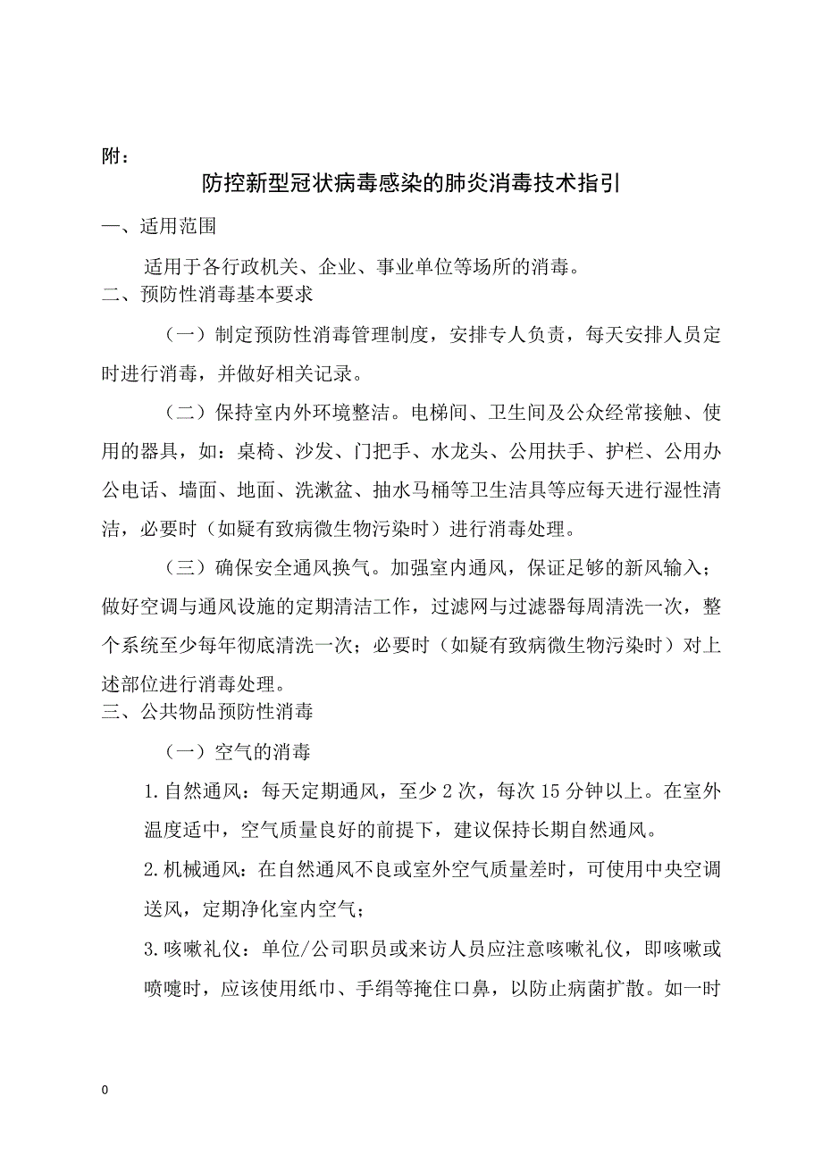 预防新冠肺炎宣传知识（word版）_第2页