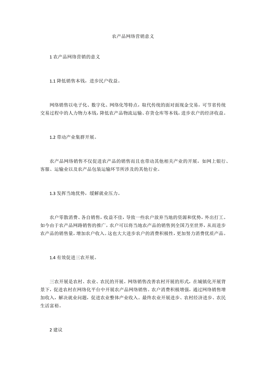 农产品网络营销意义_第1页