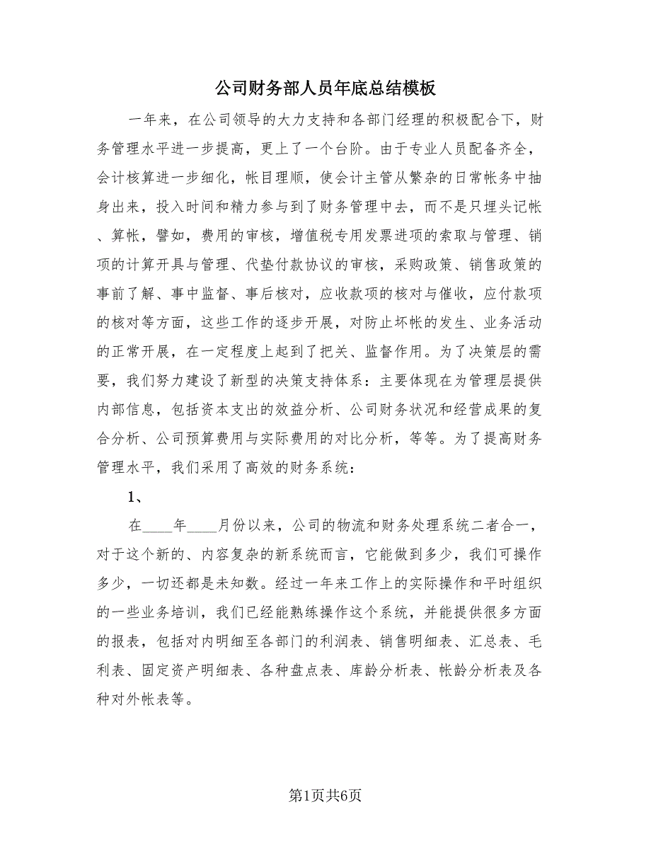 公司财务部人员年底总结模板（3篇）.doc_第1页