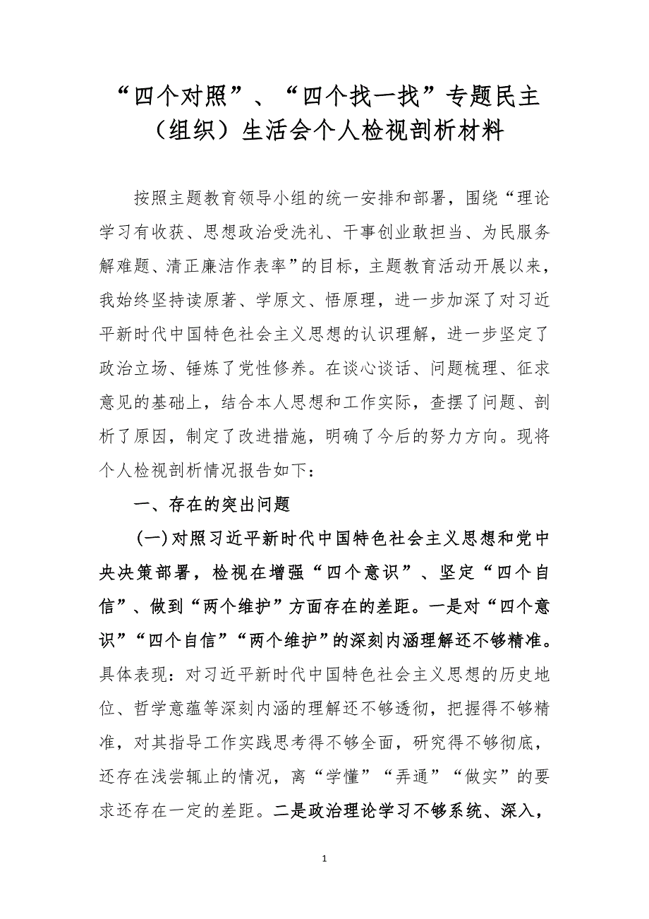 “四个对照”、“四个找一找”专题民主（组织）生活会个人检视剖析材料_第1页