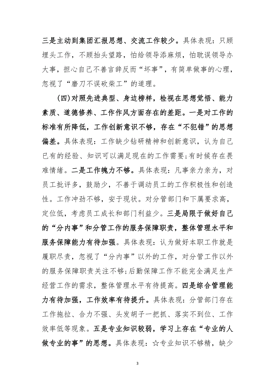 “四个对照”、“四个找一找”专题民主（组织）生活会个人检视剖析材料_第3页