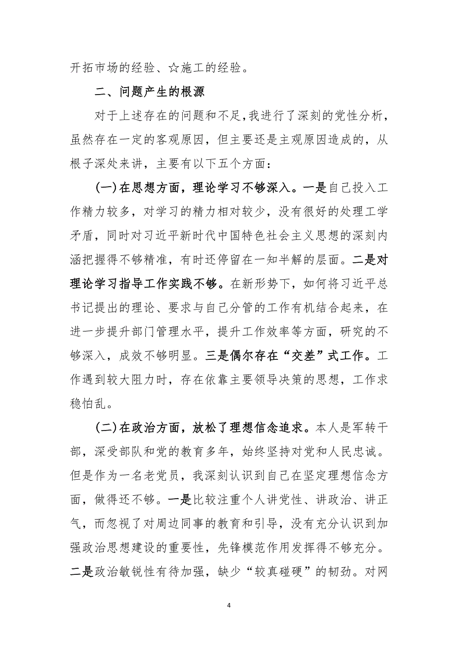 “四个对照”、“四个找一找”专题民主（组织）生活会个人检视剖析材料_第4页