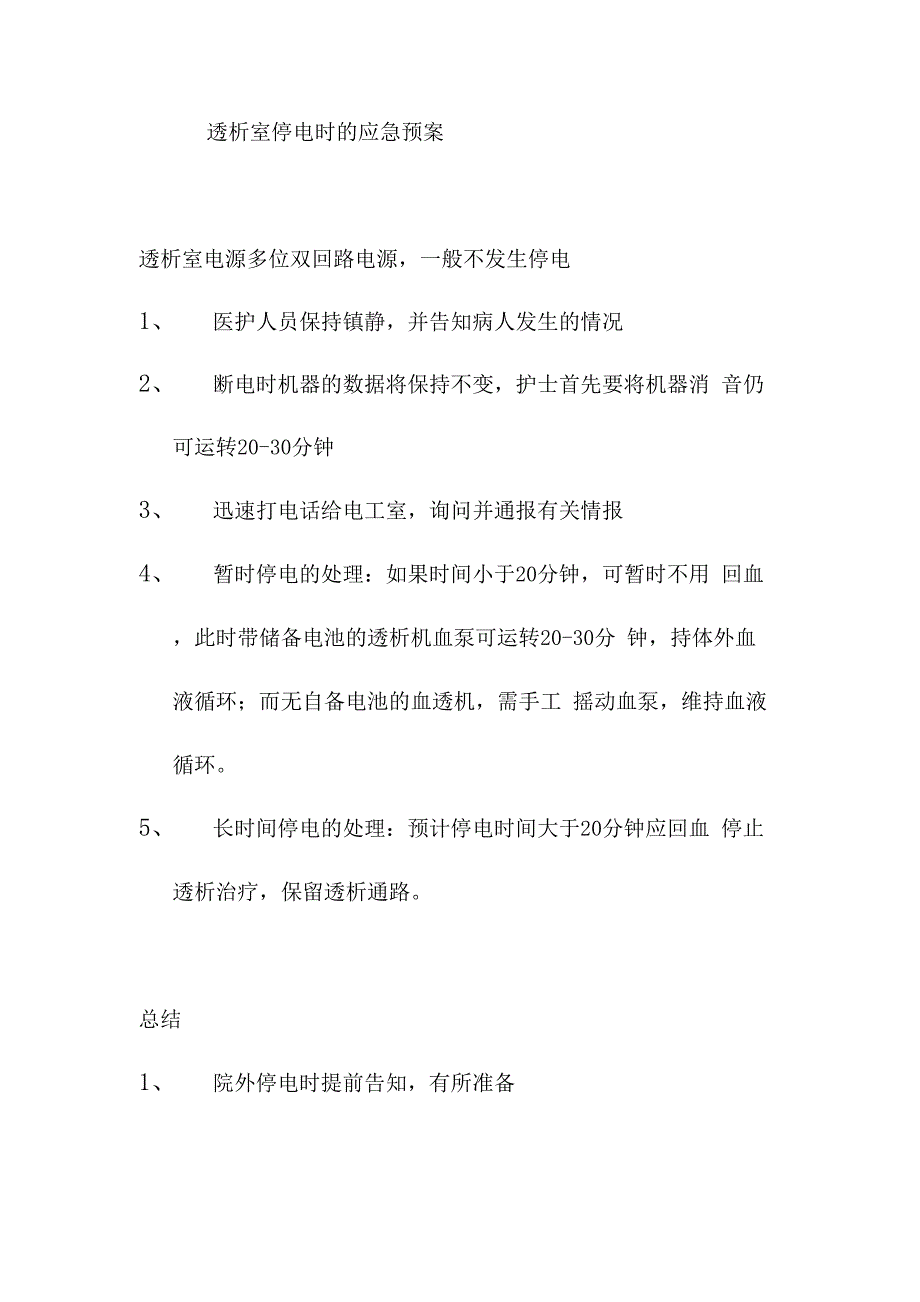 透析室停电时的应急预案样本_第1页