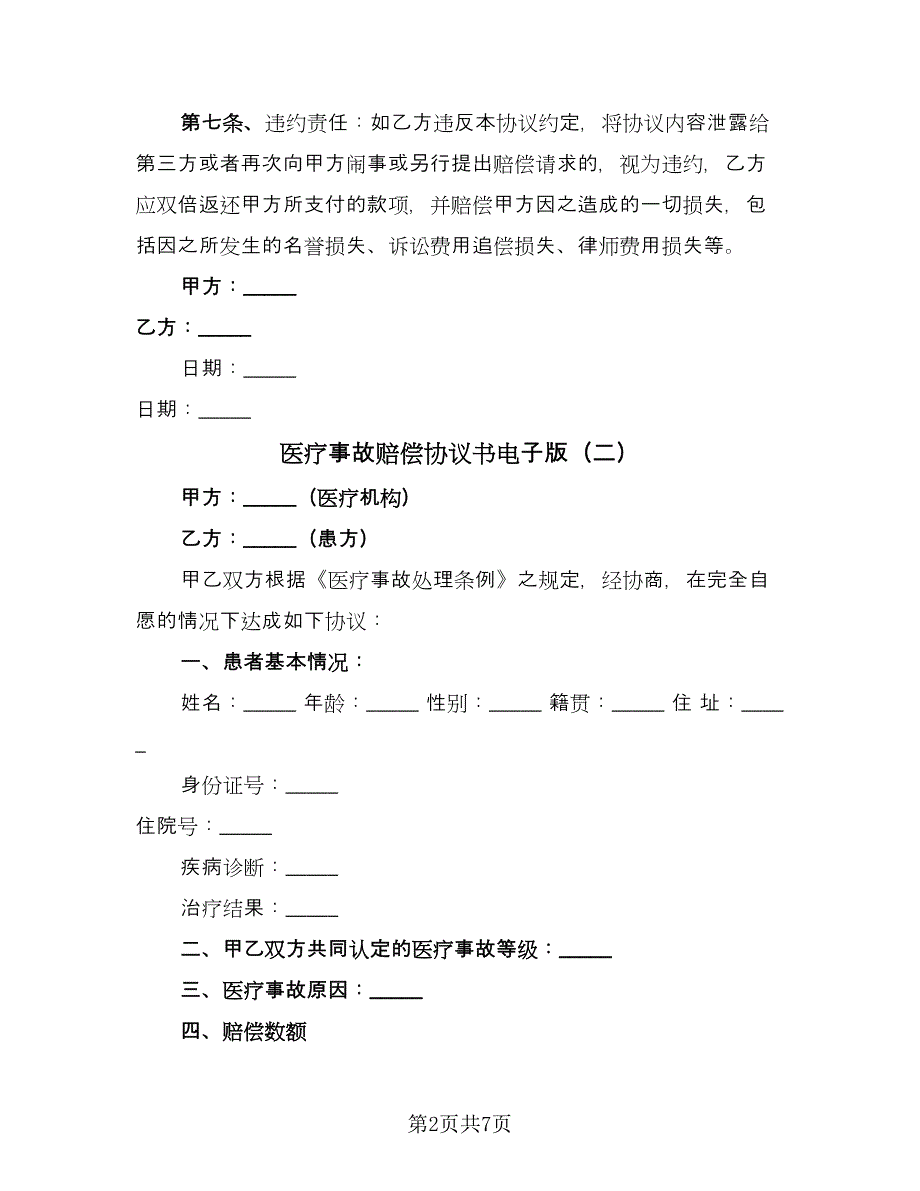 医疗事故赔偿协议书电子版（五篇）.doc_第2页