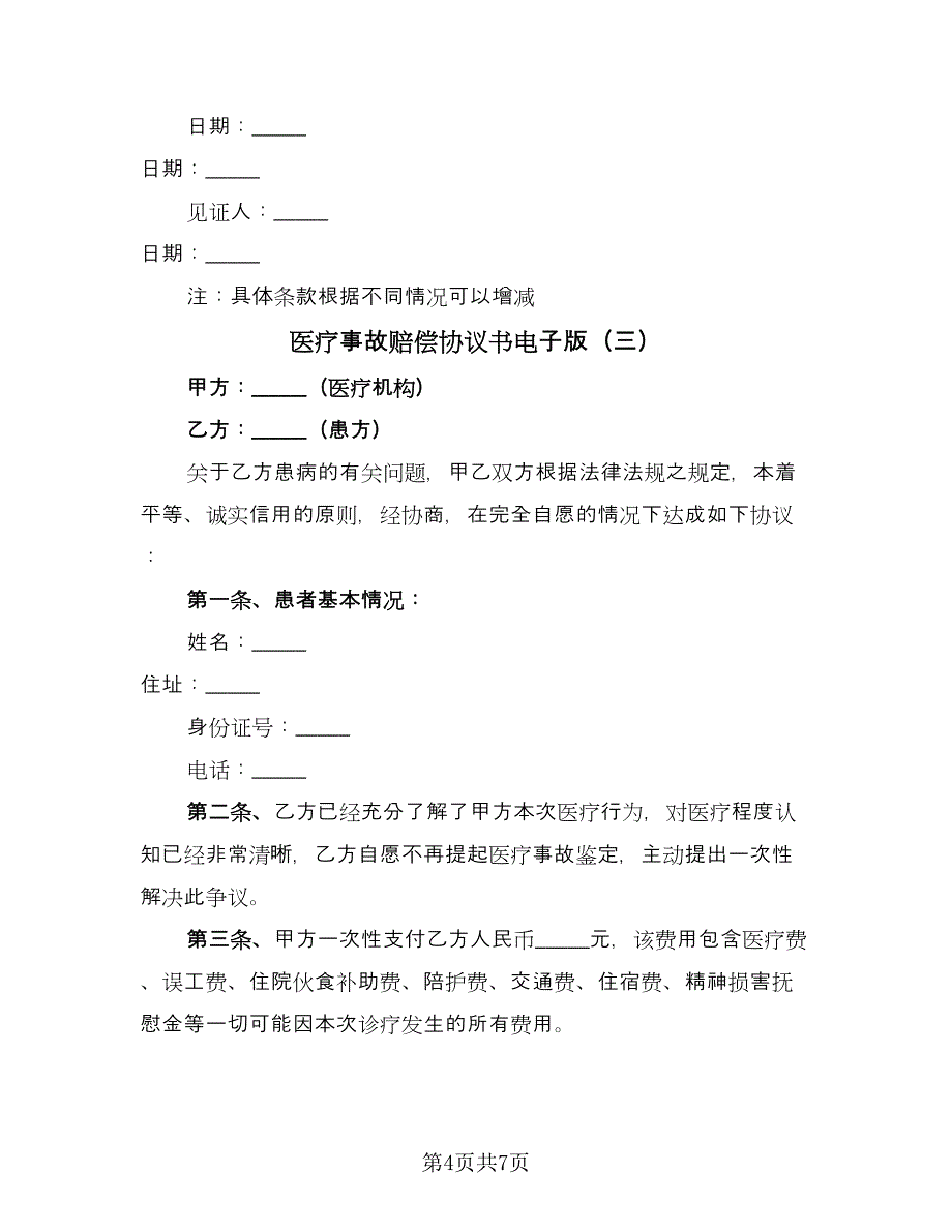 医疗事故赔偿协议书电子版（五篇）.doc_第4页