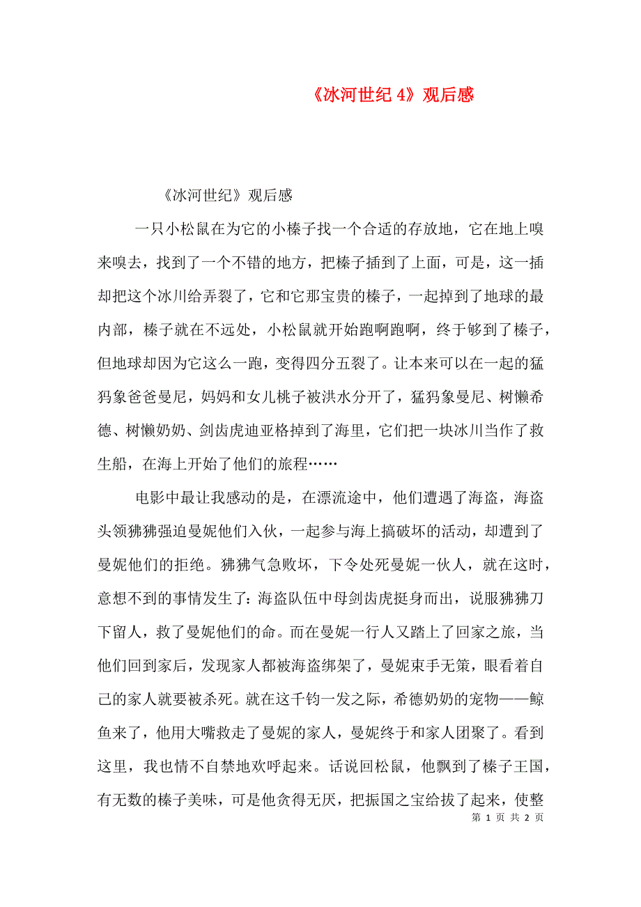 《冰河世纪4》观后感_第1页