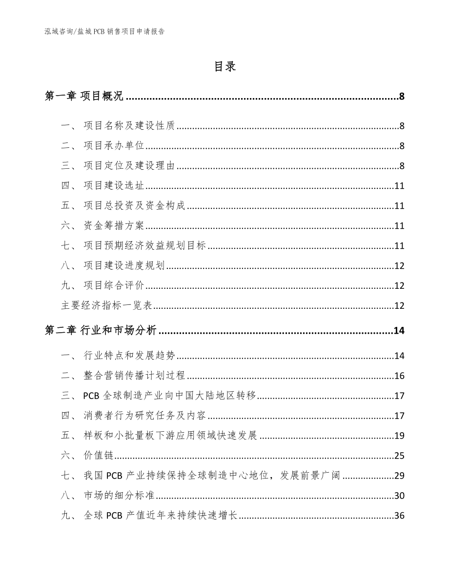 盐城PCB销售项目申请报告_第1页