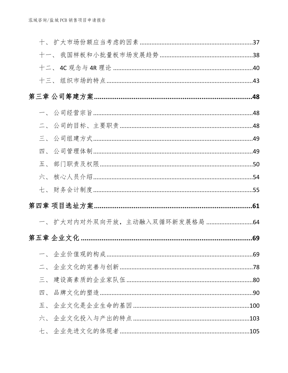 盐城PCB销售项目申请报告_第2页