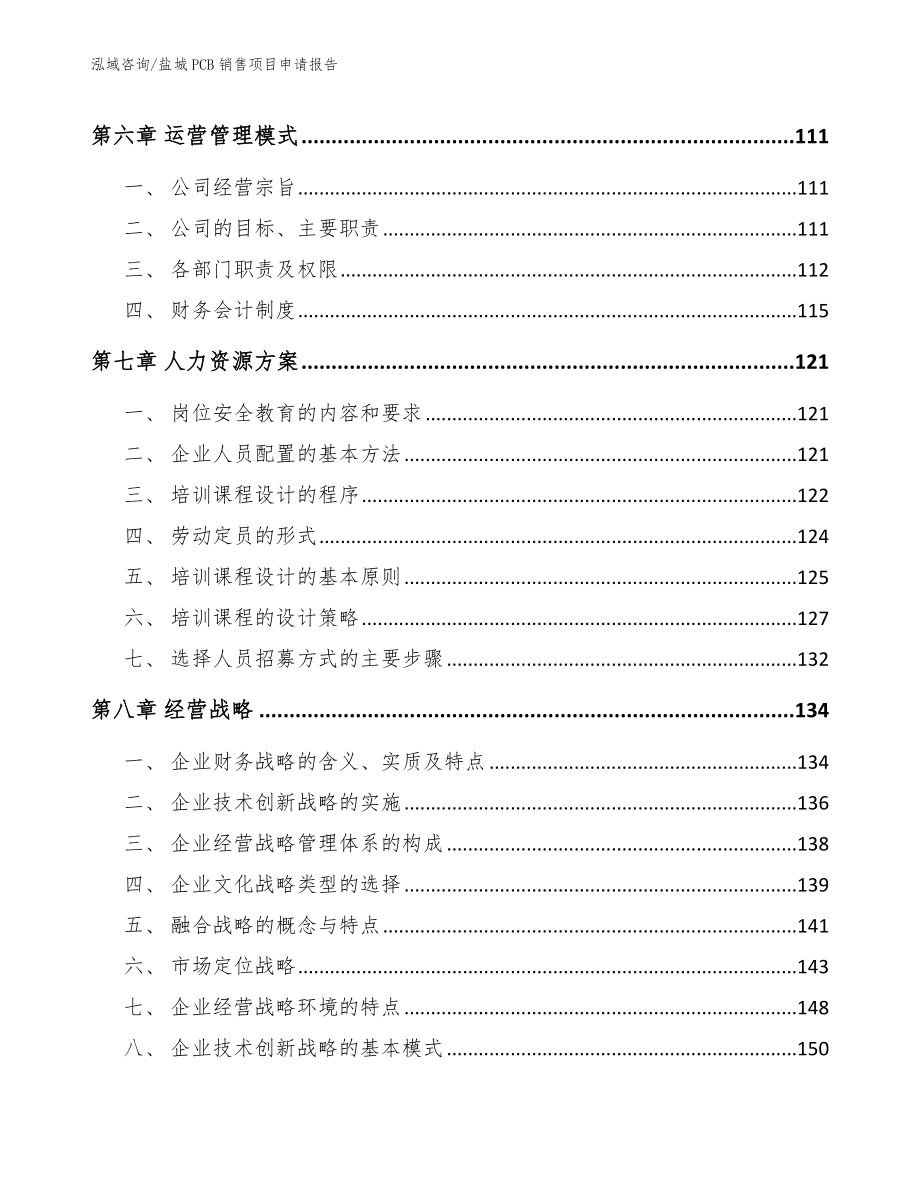 盐城PCB销售项目申请报告_第3页