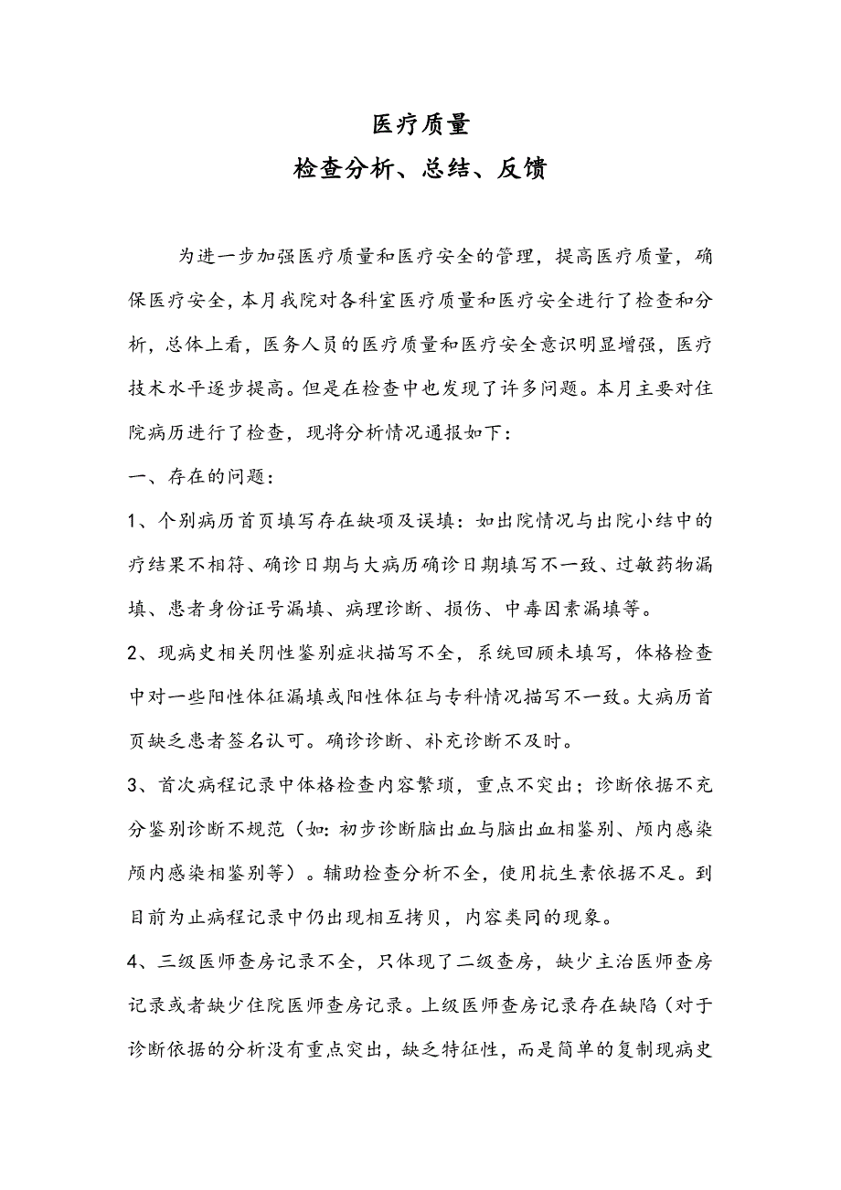 医疗质量检查分析、总结、反馈.doc_第1页