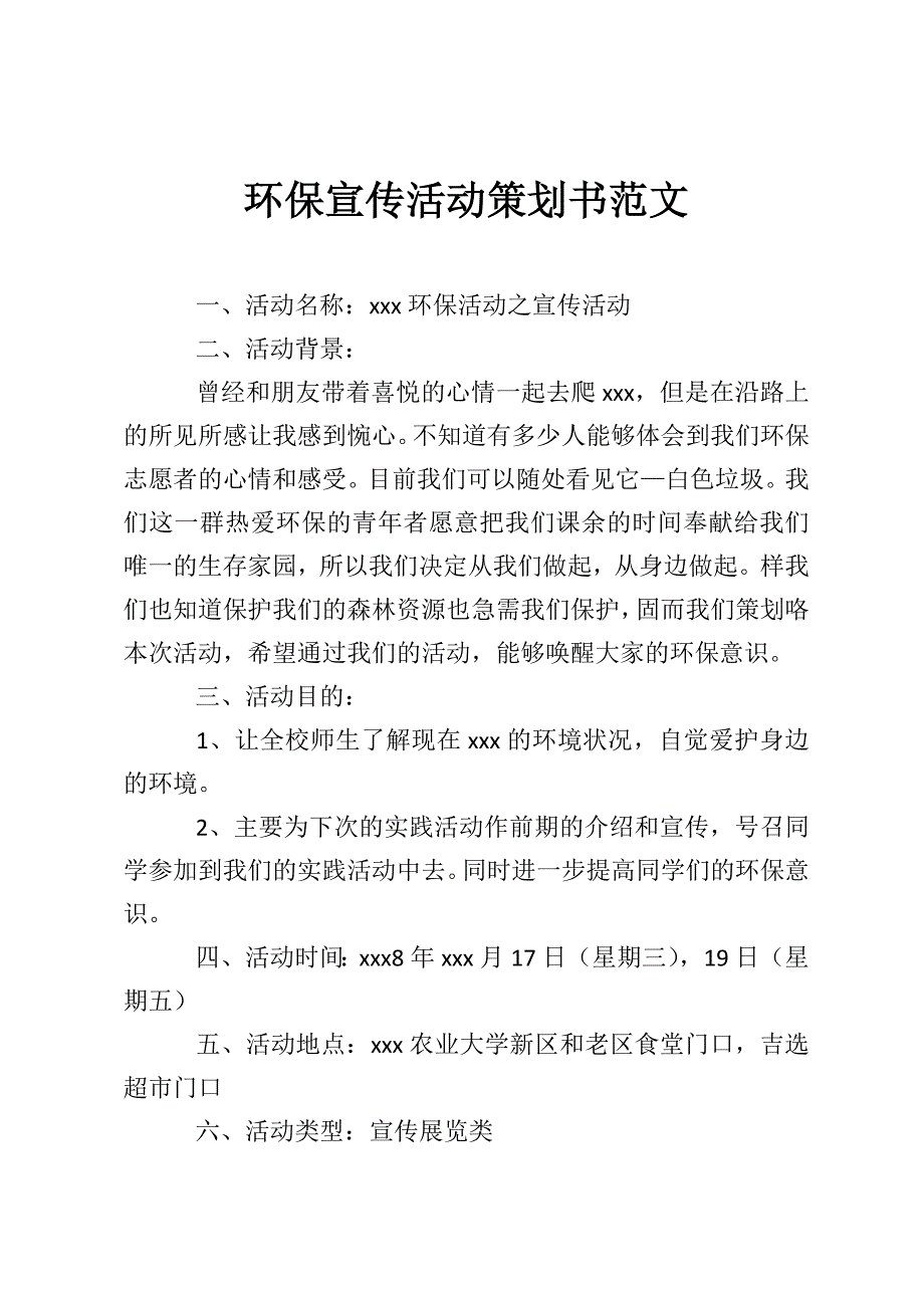 环保宣传活动策划书范文_第1页