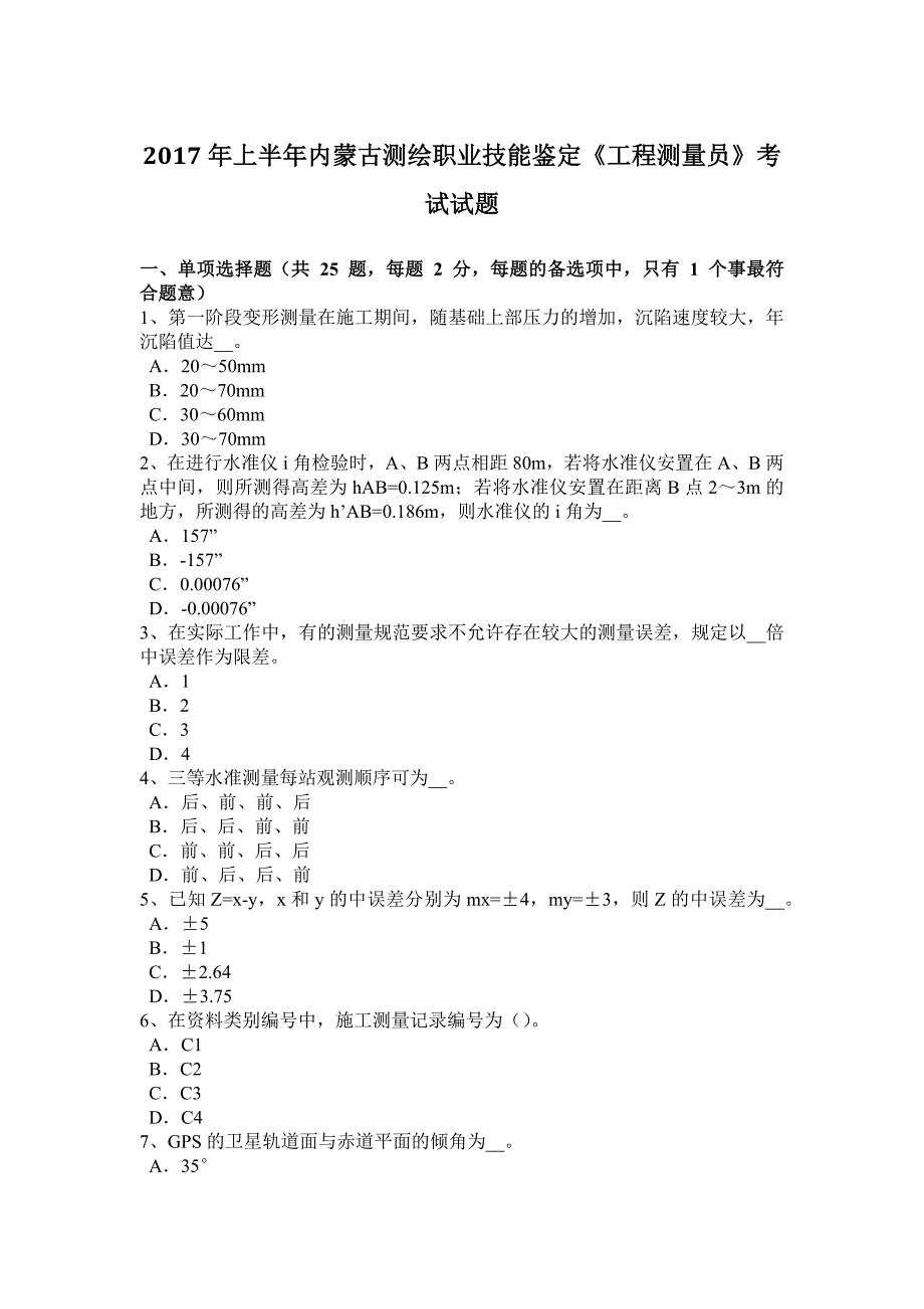 2017年上半年内蒙古测绘职业技能鉴定《工程测量员》考试试题.docx_第1页