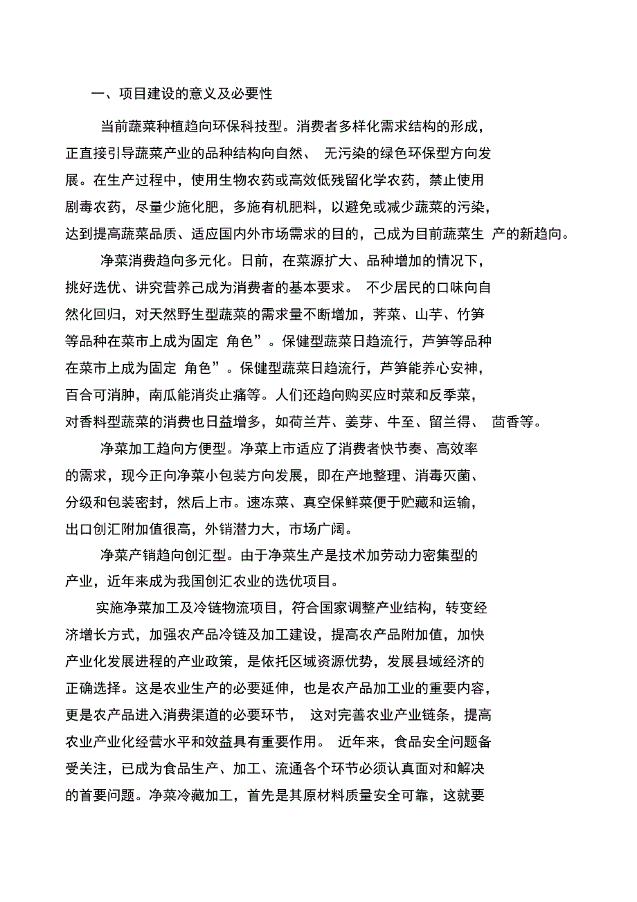 净菜加工及冷链物流建设项目_第2页