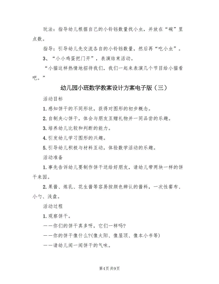 幼儿园小班数学教案设计方案电子版（五篇）_第4页