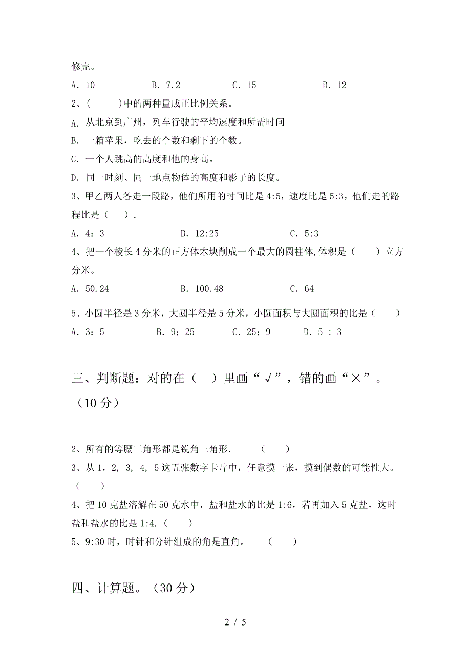 2021年苏教版六年级数学下册期末达标试题.doc_第2页