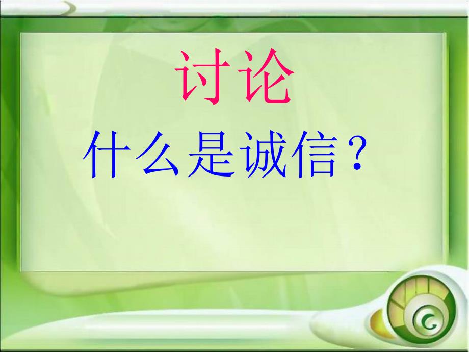 诚信伴我成长(主题队会课件).ppt_第2页