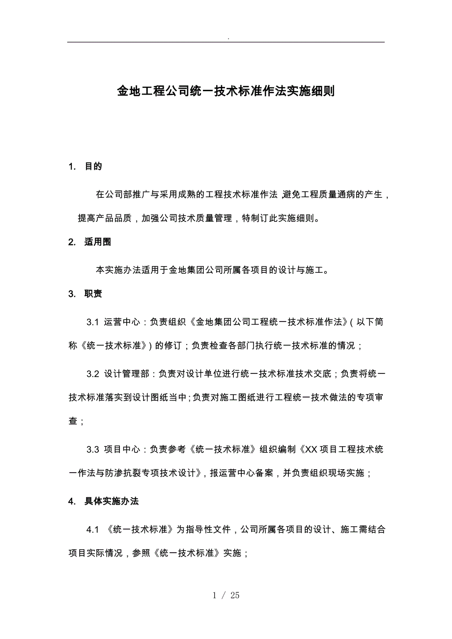 工程公司统一技术标准作法实施细则_第1页