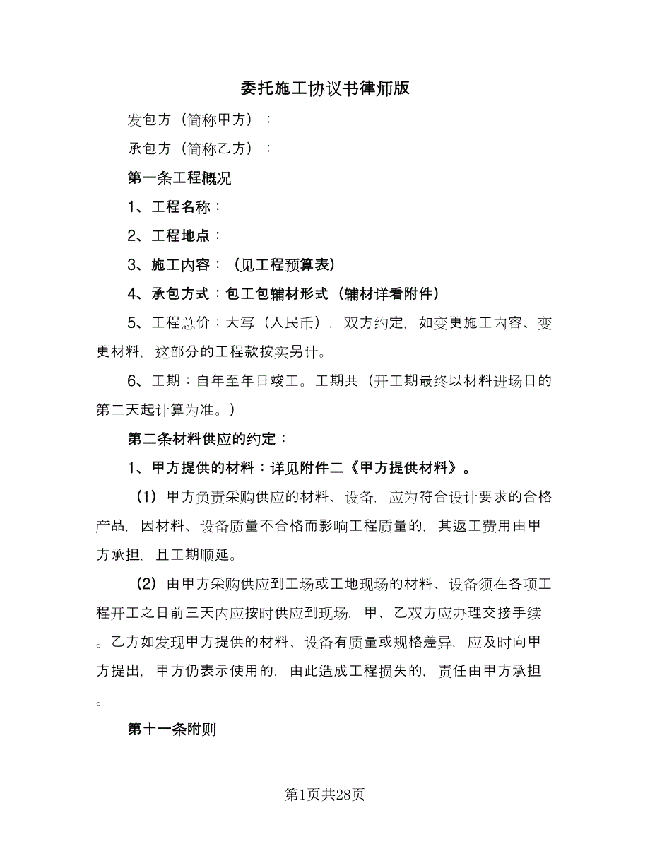 委托施工协议书律师版（九篇）_第1页