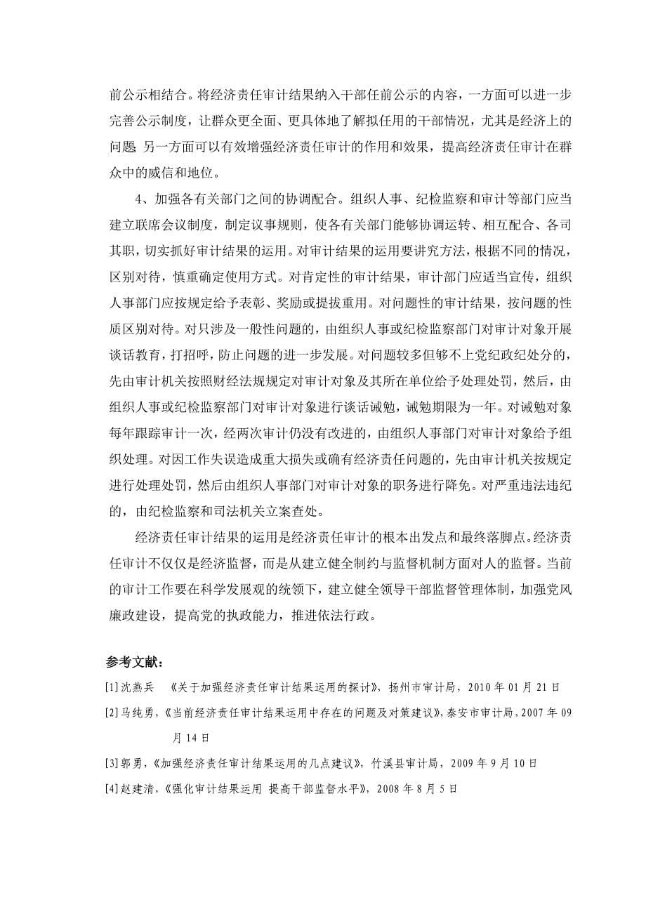 关于加强经济责任审计结果运用的探讨毕业论文_第5页