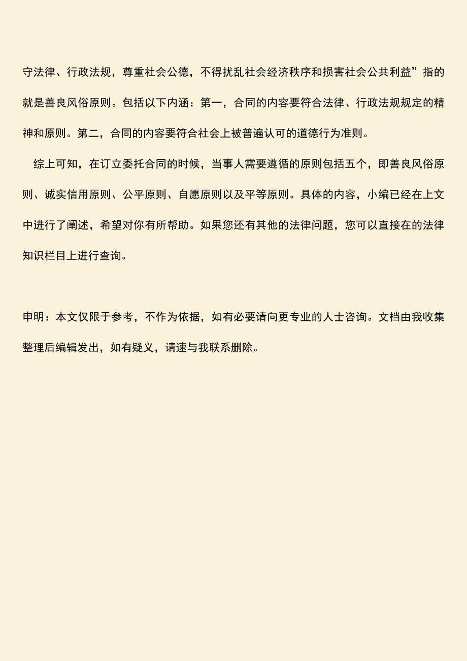 推荐下载：委托合同订立的原则有哪些.doc_第3页