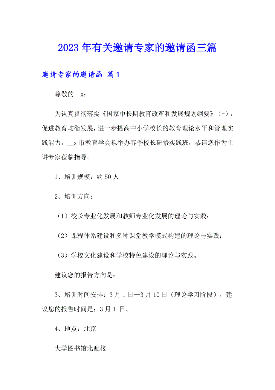 2023年有关邀请专家的邀请函三篇_第1页