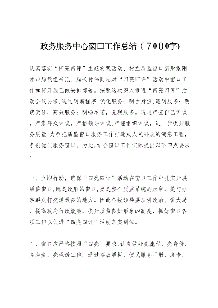 政务服务中心窗口工作总结7000字2_第1页