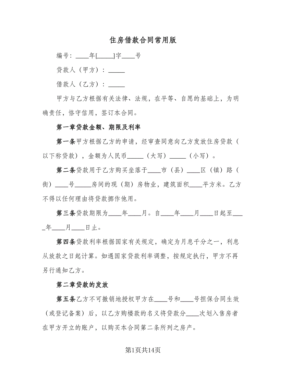 住房借款合同常用版（2篇）.doc_第1页