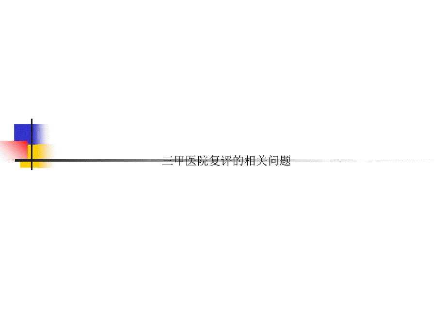 三甲医院复评的相关问题课件_第1页