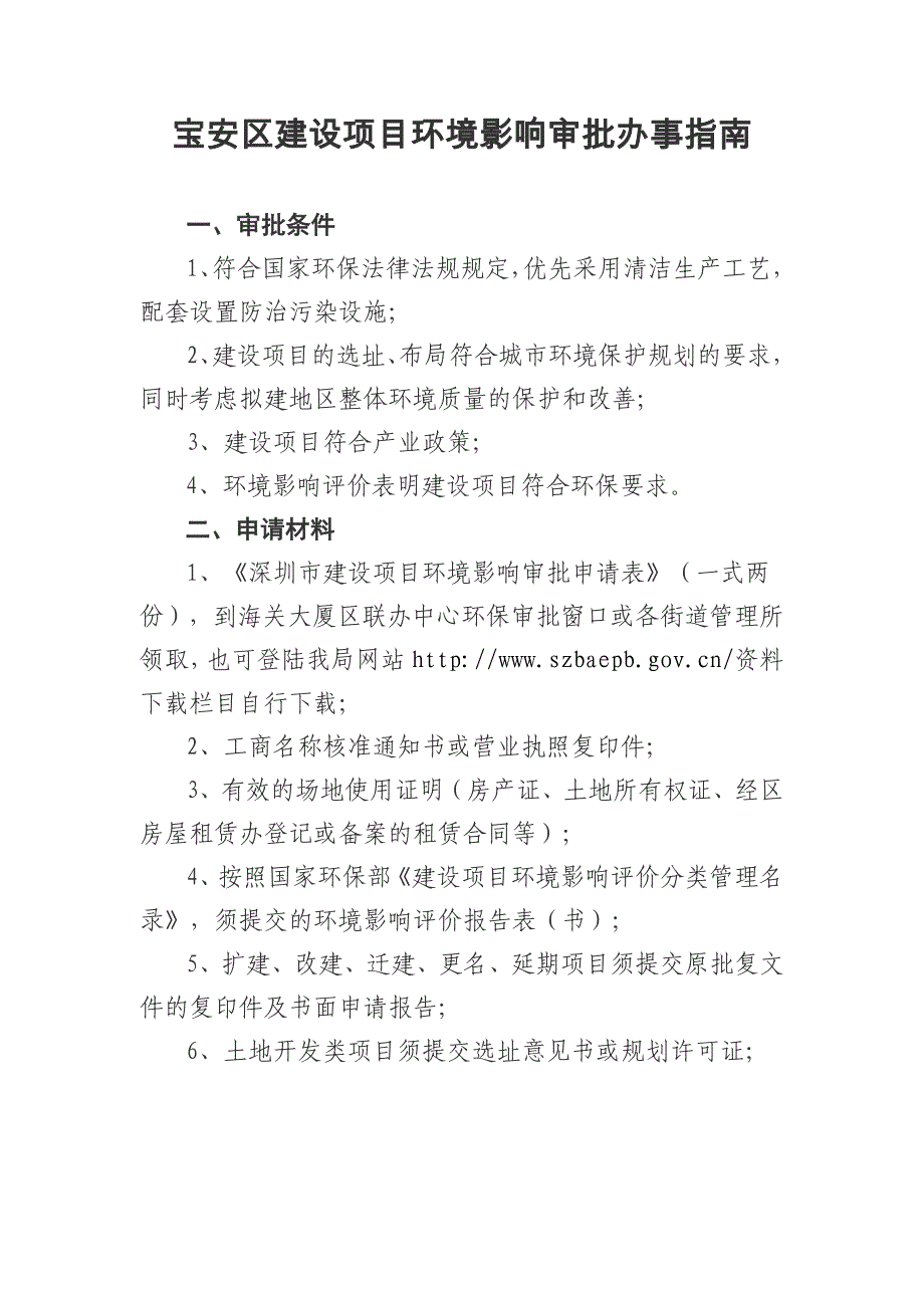 建设项目环评审批办事指南深圳市宝安区环境保护局_第1页