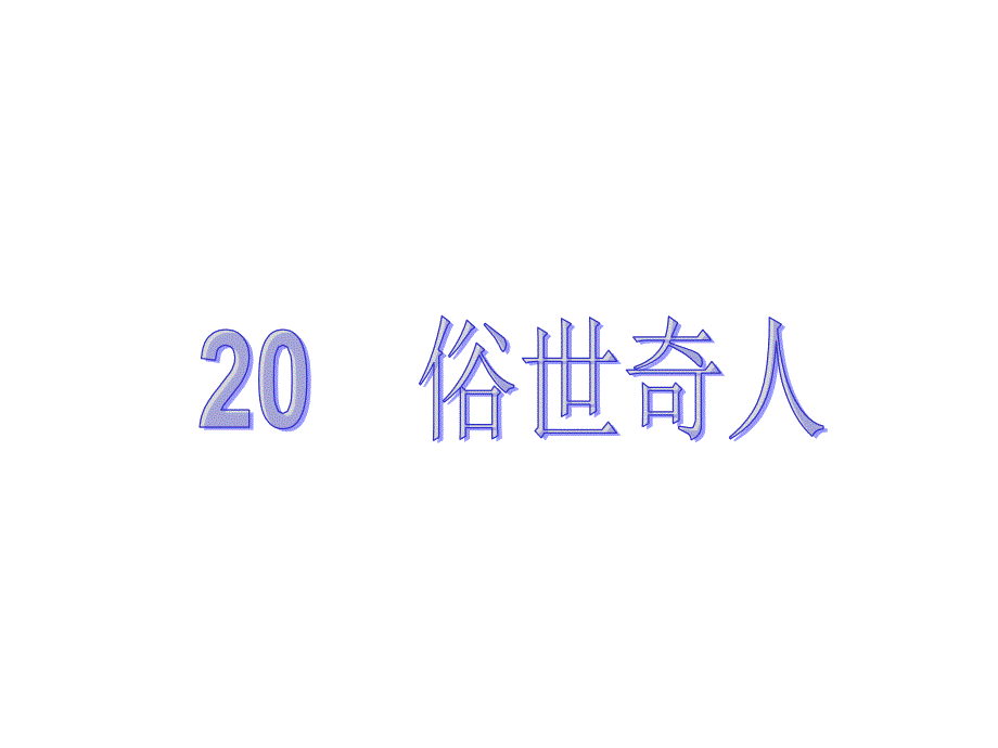 20　俗世奇人_第1页